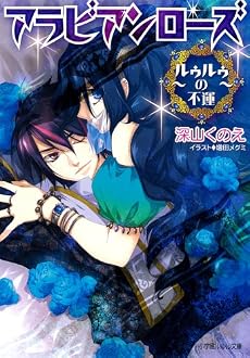 アラビアンローズ ~ルゥルゥの不運~ (ルルル文庫)