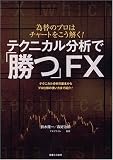 テクニカル分析で「勝つ」FX