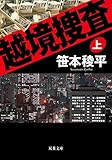 越境捜査 ： 上 (双葉文庫)