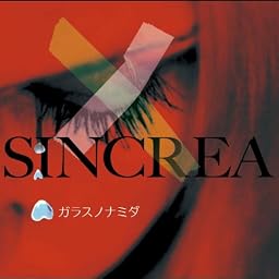 ガラスノナミダ