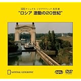 ロシア 激動の20世紀 ~復刻 ナショナル ジオグラフィック 名作選~(PPV-DVD)
