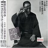 圓生百席(1)一文惜しみ/居残り佐平次
