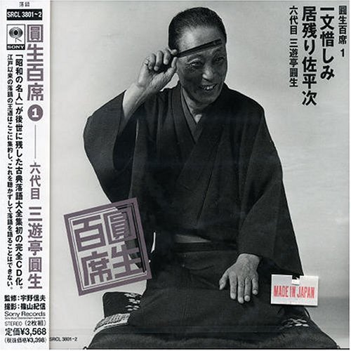 圓生百席(1)一文惜しみ/居残り佐平次