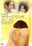 マリッジリング (1WeekDVD) マリッジリング