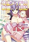年上メイドの新婚日記 (美少女文庫)