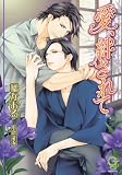 愛、絆されて (ガッシュ文庫)