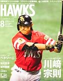 月刊ホークス 2010年 08月号 [雑誌]