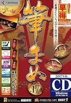 筆まめ Ver.17 (CD-ROM版)