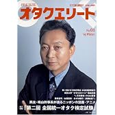 オタクエリート No.01