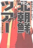 書評 風俗ライターが行く わくわく北朝鮮ツアー by mothra-flight