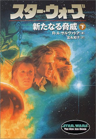 Cover image : スター・ウォーズ 新たなる脅威〈下〉 (ソニー・マガジンズ文庫)