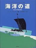 海洋の道―考古学的冒険