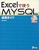 Excelで使うMySQL活用ガイド