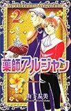 薬師アルジャン 2 (プリンセスコミックス)