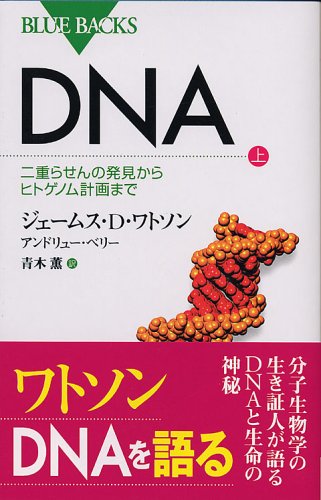 DNA (上)―二重らせんの発見からヒトゲノム計画まで (ブルーバックス)