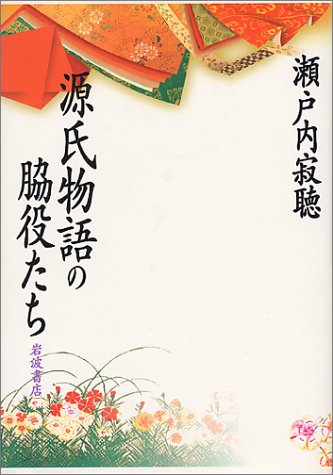 Cover image : 源氏物語の脇役たち