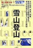 雪山登山 (ヤマケイ・テクニカルブック―登山技術全書)