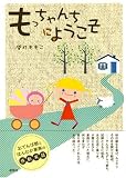 もっちゃんちにようこその画像