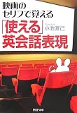 「使える」英会話表現―映画のセリフで覚える (PHP文庫)