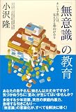 「無意識」の教育―キレる子供には、見えざる理由がある