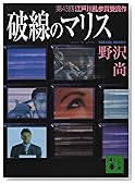 破線のマリス (講談社文庫)