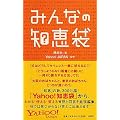みんなの「知恵袋」