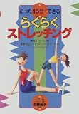 たった15分でできるらくらくストレッチング―腰痛・肩こり・冷え性・運動不足・シェイプアップ・リラクゼーション・スポーツなどに!/