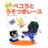 ペコラとうそつきレース (ペコラのアニメえほん)