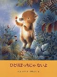 ひとりぼっちじゃないよ