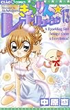 きらりん・レボリューション 13 (ちゃおフラワーコミックス) きらりん・レボリューション 13 (ちゃおフラワーコミックス)