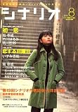 シナリオ 2006年 08月号 [雑誌] の評価・レビュー