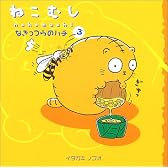 ねこむし〈3〉なきっつらのハチ (ねこむしえほん (3))