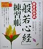 書き込み式「般若心経」練習帳―初めてでもすぐに“写経”が楽しめる!