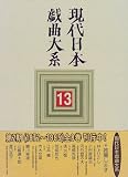 現代日本戯曲大系 (13)の画像