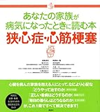あなたの家族が病気になったときに読む本 狭心症・心筋梗塞