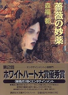 薔薇の妙薬―ヨヒアの国でいちばん美しい娘 (講談社X文庫―ホワイトハート)