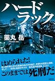ハードラック