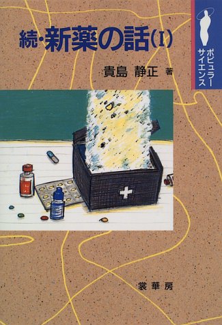 続・新薬の話〈1〉 (ポピュラーサイエンス)のJPEG画像