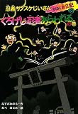 忍者サノスケじいさんわくわく旅日記〈8〉くろげじ忍者あらわれるの巻