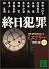 終日犯罪―ミステリー傑作選44 (講談社文庫)