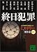 終日犯罪―ミステリー傑作選44 (講談社文庫)