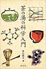 茶の湯の科学入門