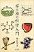 茶の湯の科学入門