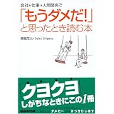会社・仕事・人間関係で「もうダメだ!」と思ったとき読む本