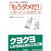 会社・仕事・人間関係で「もうダメだ!」と思ったとき読む本