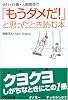 会社・仕事・人間関係で「もうダメだ!」と思ったとき読む本
