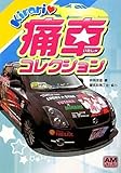 Kirari 痛車コレクション (アニメージュ文庫)-
