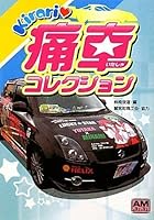 Kirari 痛車コレクション