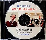 広瀬隆講演録「電力自由化で原発と電力会社を葬る! 」 [DVD]
