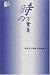 時の万葉集 (高岡市万葉歴史館論集)